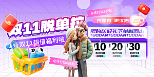 双十一促销海报展板设计
