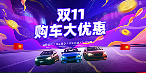 双十一汽车促销海报展板设计素材