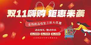 双十一促销海报展板设计