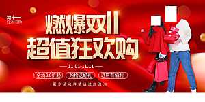 双十一促销海报展板设计