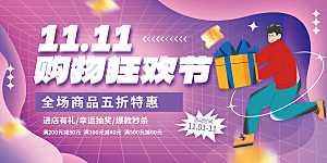双十一促销海报展板设计