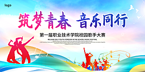 校园音乐会歌唱比赛展板素材