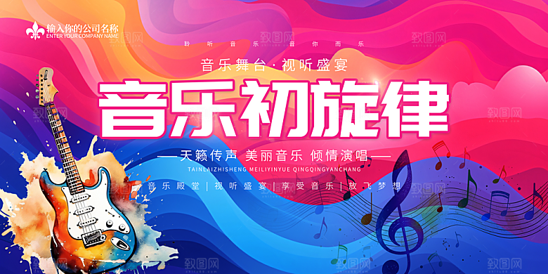 校园音乐会歌唱比赛展板素材