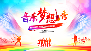 校园音乐会歌唱比赛展板素材