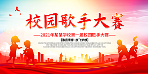 校园音乐会歌唱比赛展板素材