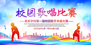校园音乐会歌唱比赛展板素材