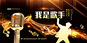 校园音乐会歌唱比赛展板