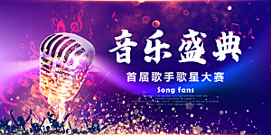 校园音乐会歌唱比赛展板