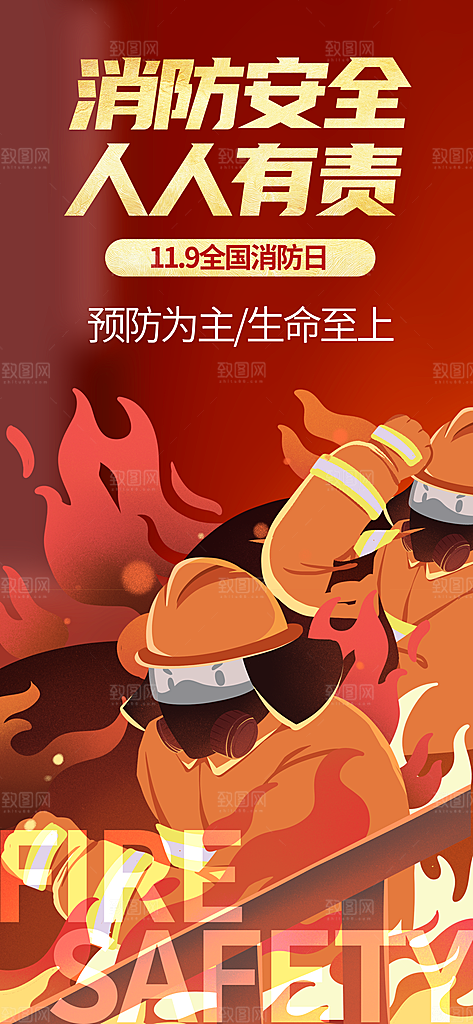 消防安全宣传教育日119消防知识宣传海报