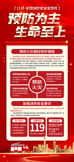 消防安全宣传教育日119消防知识宣传海报