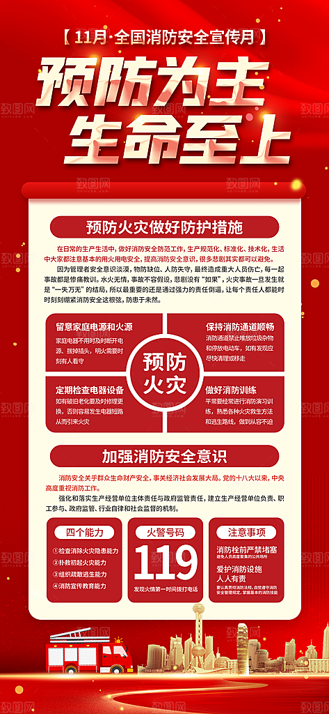 消防安全宣传教育日119消防知识宣传海报