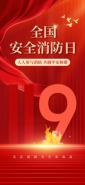 消防安全宣传教育日119消防知识宣传海报