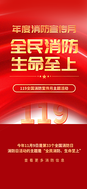消防安全宣传教育日119消防知识宣传海报