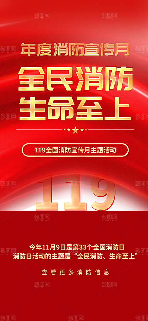 消防安全宣传教育日119消防知识宣传海报