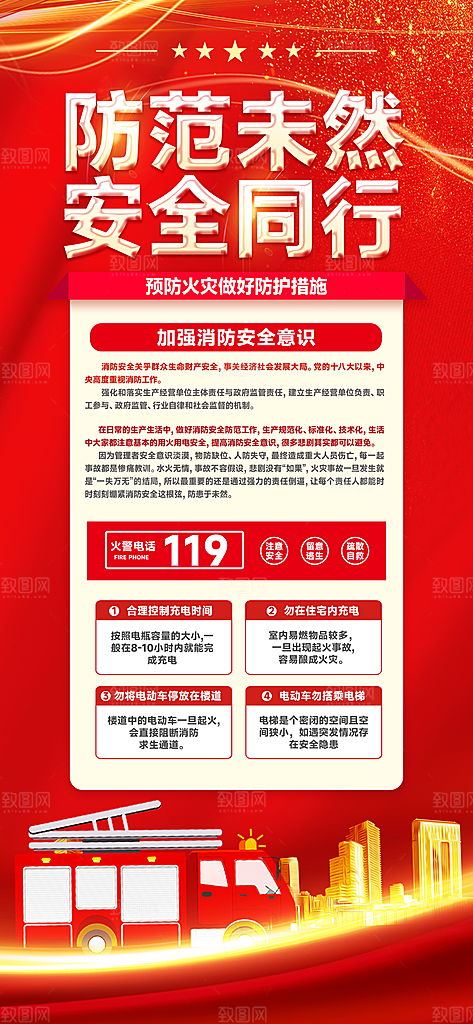 消防安全宣传教育日119消防知识宣传海报