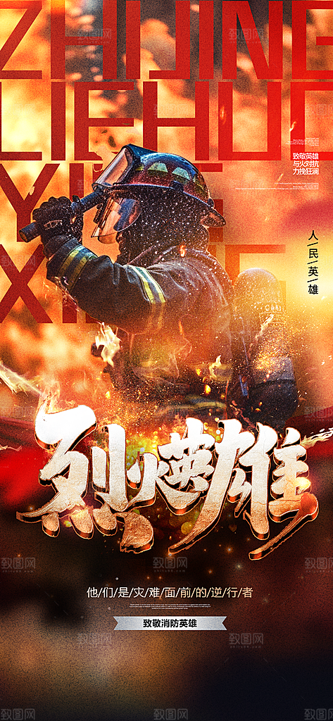 消防安全宣传教育日119消防知识宣传海报