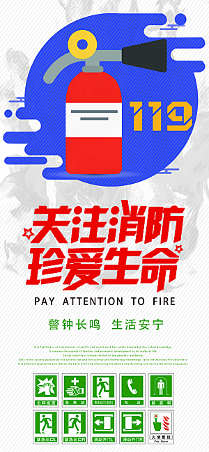 消防安全宣传教育日119消防知识宣传海报