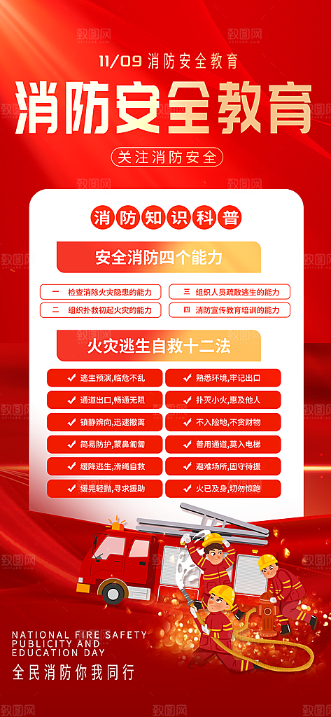 消防安全宣传教育日119消防知识宣传海报