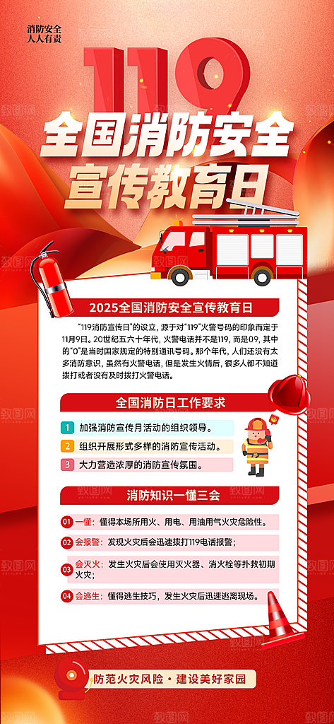 消防安全宣传教育日119消防知识宣传海报