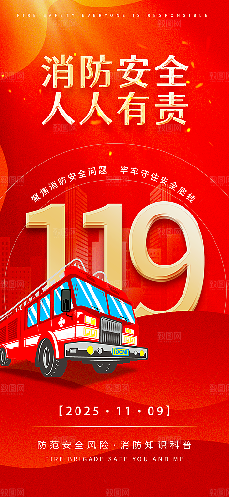 消防安全宣传教育日119消防知识宣传海报