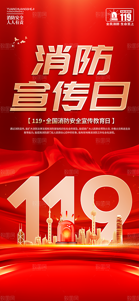 消防安全宣传教育日119消防知识宣传海报