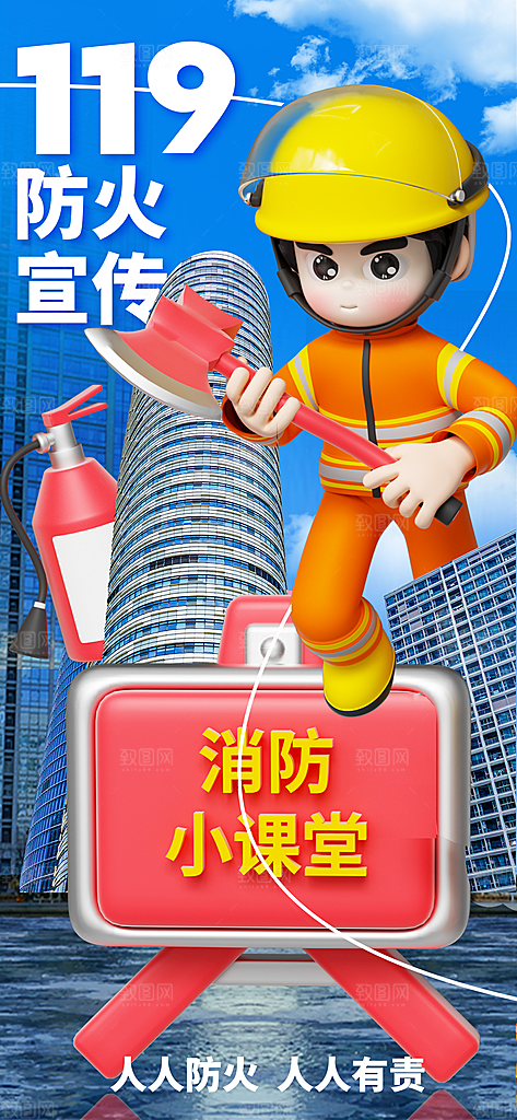 消防安全宣传教育日119消防知识宣传海报