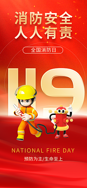 消防安全宣传教育日119消防知识宣传海报