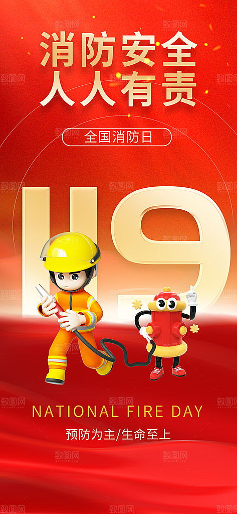 消防安全宣传教育日119消防知识宣传海报