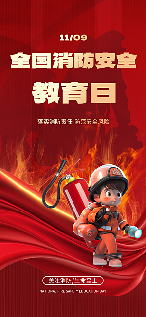 消防安全宣传教育日119消防知识宣传海报