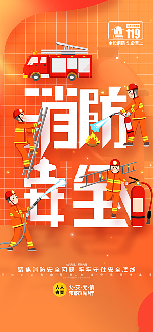 消防安全宣传教育日119消防知识宣传海报