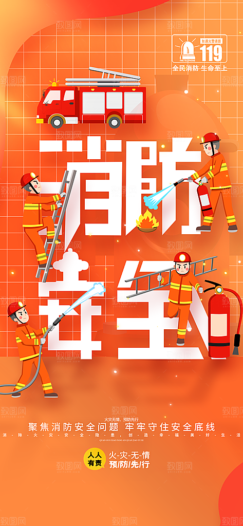 消防安全宣传教育日119消防知识宣传海报