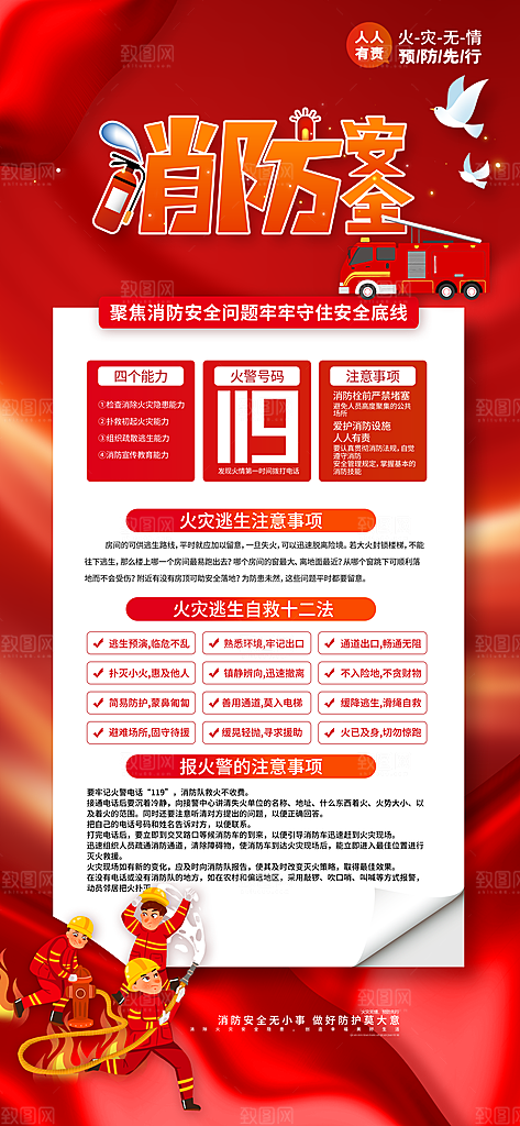 消防安全宣传教育日119消防知识宣传海报