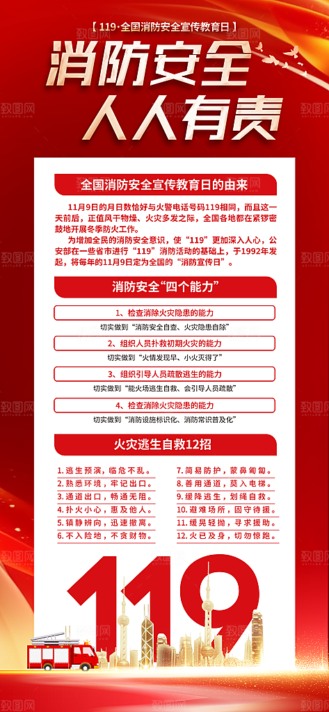 消防安全宣传教育日119消防知识宣传海报