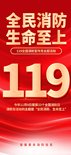 消防安全宣传教育日119消防知识宣传海报