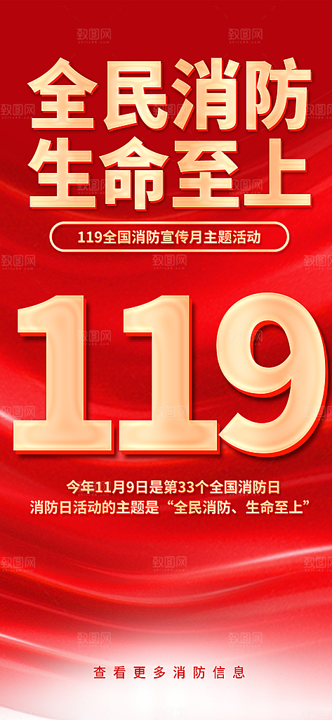 消防安全宣传教育日119消防知识宣传海报