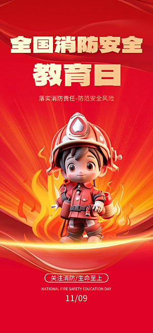 消防安全宣传教育日119消防知识宣传海报