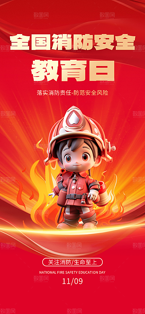 消防安全宣传教育日119消防知识宣传海报