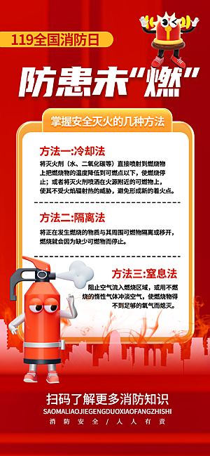 消防安全宣传教育日119消防知识宣传海报