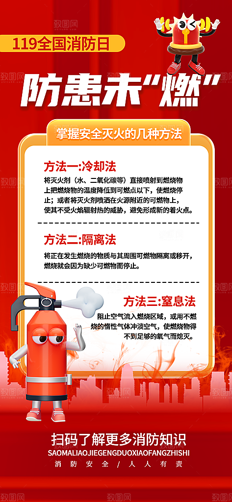 消防安全宣传教育日119消防知识宣传海报