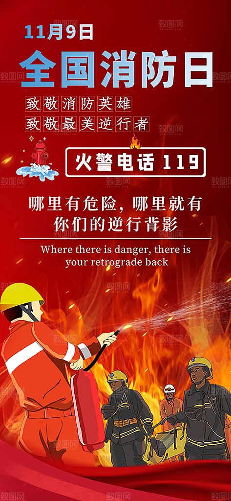 消防安全宣传教育日119消防知识宣传海报