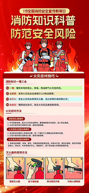 消防安全宣传教育日119消防知识宣传海报