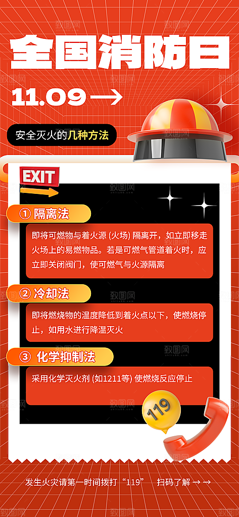 消防安全宣传教育日119消防知识宣传海报