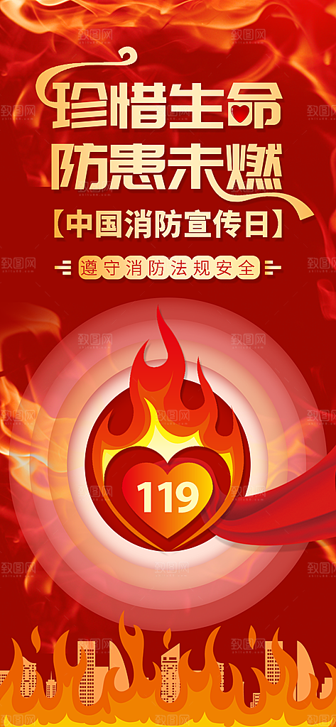 消防安全宣传教育日119消防知识宣传海报
