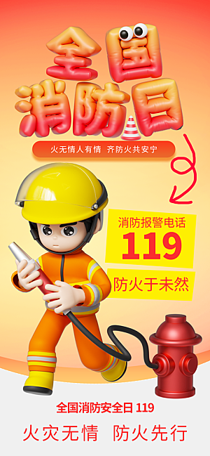 消防安全宣传教育日119消防知识宣传海报