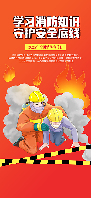 消防安全宣传教育日119消防知识宣传海报