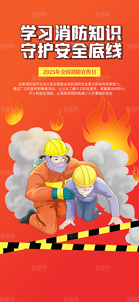 消防安全宣传教育日119消防知识宣传海报