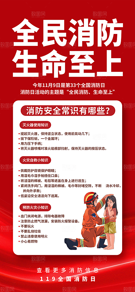 消防安全宣传教育日119消防知识宣传海报