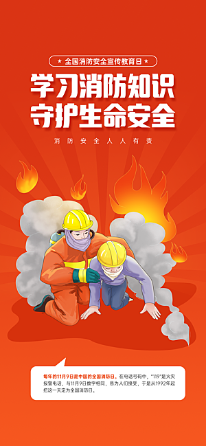 消防安全宣传教育日119消防知识宣传海报