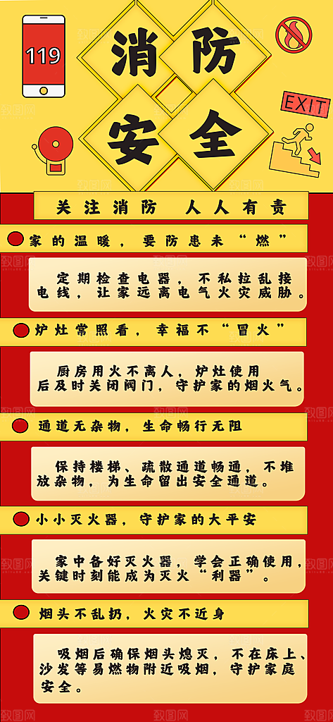 消防安全宣传教育日119消防知识宣传海报