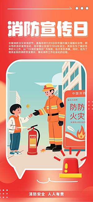 消防安全宣传教育日119消防知识宣传海报